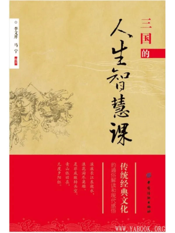 《三国的人生智慧课》封面图片