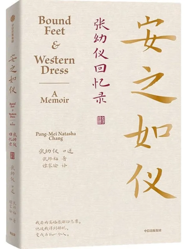 《安之如仪：张幼仪回忆录》封面图片