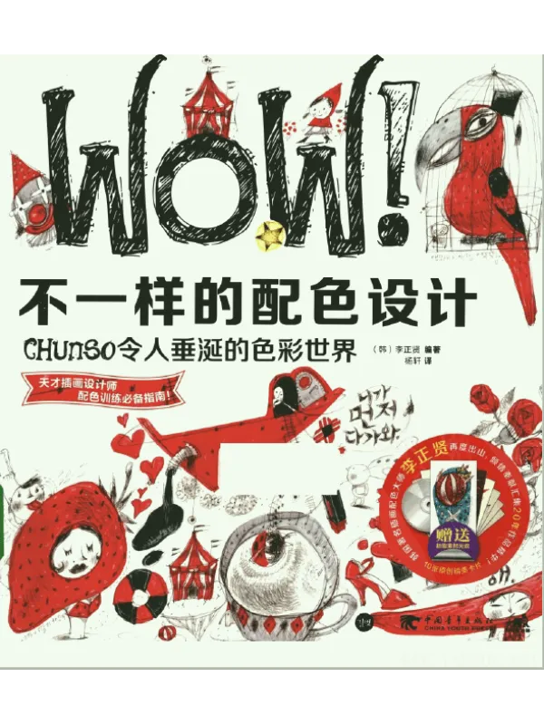 《WOW!不一样的配色设计:Chunso令人垂涎的色彩世界》封面图片
