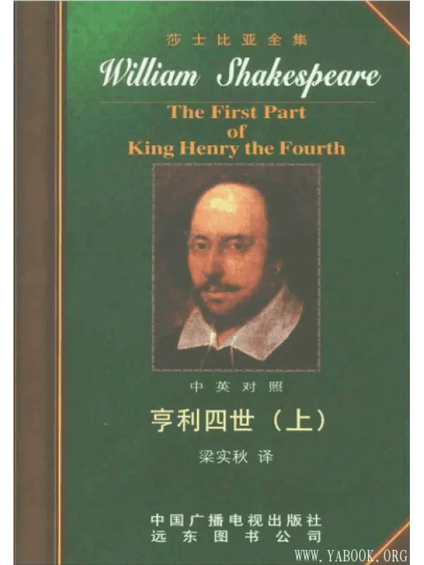 《亨利四世（上下）》封面图片