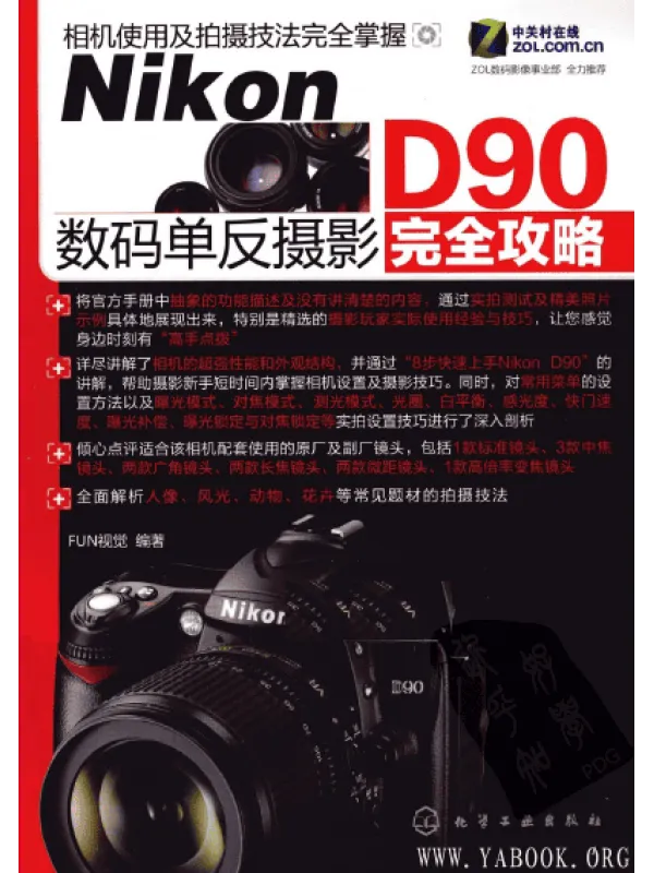《Nikon D90数码单反摄影完全攻略》封面图片