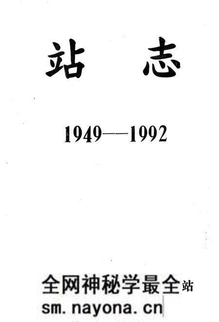 《站志1949-1992》.pdf电子版_辽宁省志预览图1 《站志1949-1992》.pdf电子版_辽宁省志预览图1
