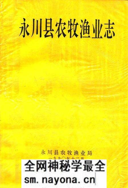 《永川县农牧渔业志》.pdf电子版_重庆市志预览图