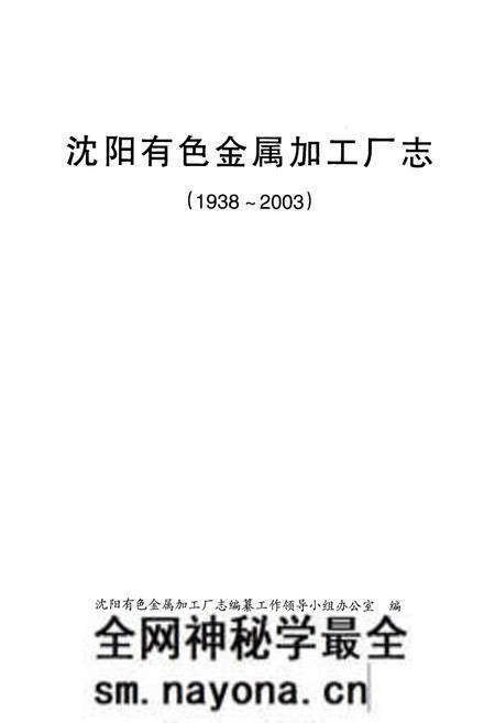 《《沈阳有色金属加工厂志》(1938-2003)》.pdf电子版_辽宁省志预览图1 《《沈阳有色金属加工厂志》(1938-2003)》.pdf电子版_辽宁省志预览图1