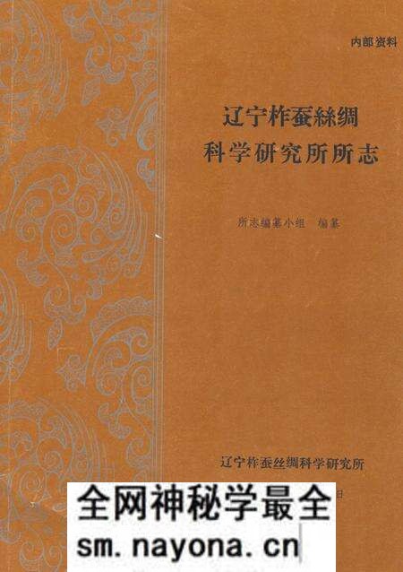 《《辽宁柞蚕丝绸科学研究所所志》》.pdf电子版_辽宁省志预览图
