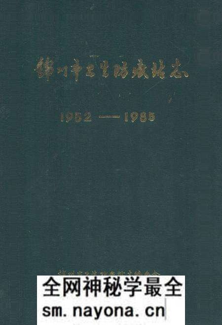 《锦州市卫生防疫站志(1952-1985)》.pdf电子版_辽宁省志预览图 《锦州市卫生防疫站志(1952-1985)》.pdf电子版_辽宁省志预览图