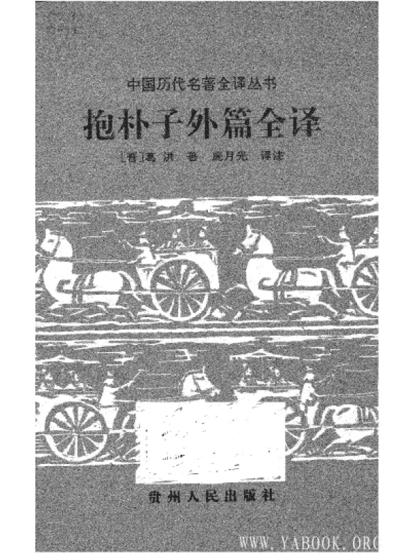 《中国历代名着全译丛书.031.抱朴子外篇全译》封面图片