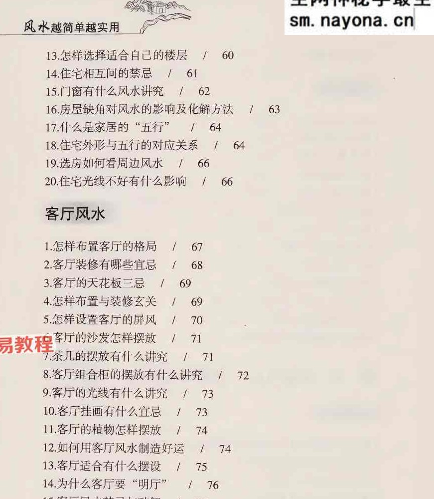 风水越简单越实用 李琴 256页