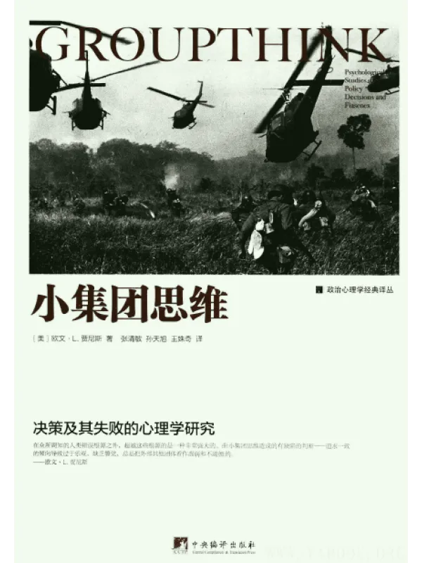 《小集团思维：决策及其失败的心理学研究》封面图片