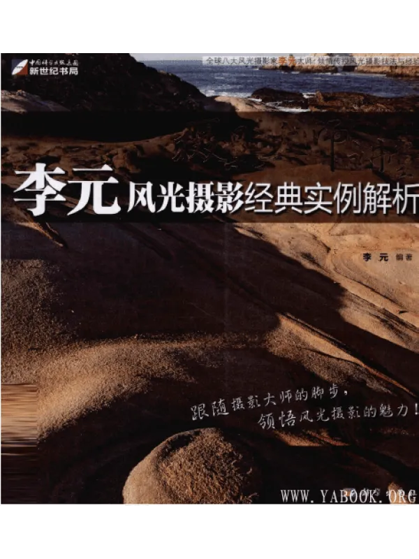 《摄影大师讲堂-李元风光摄影经典实例解析》封面图片