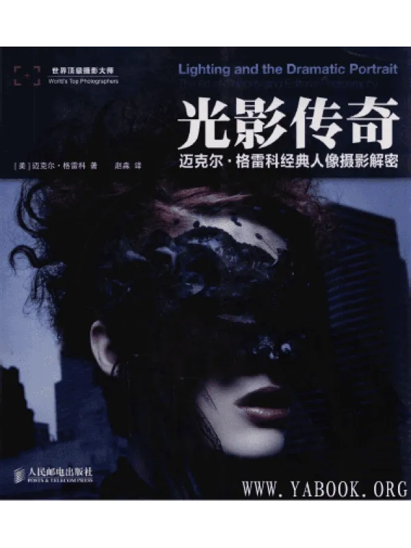 《光影传奇:迈克尔.格雷科经典人像摄影解密》封面图片