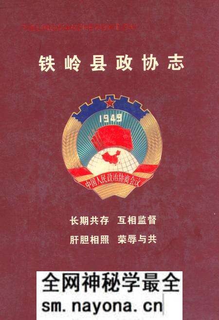 《铁岭县政协志(1955.11-2004.12)》.pdf电子版_辽宁省志预览图