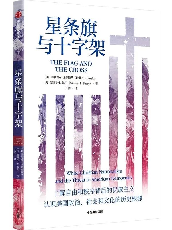 《星条旗与十字架》封面图片