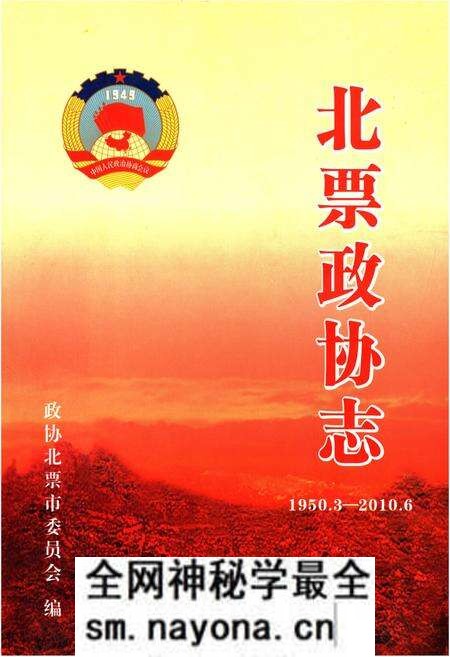 《北票政协志(1950.3-2010.6)》.pdf电子版_辽宁省志预览图 《北票政协志(1950.3-2010.6)》.pdf电子版_辽宁省志预览图