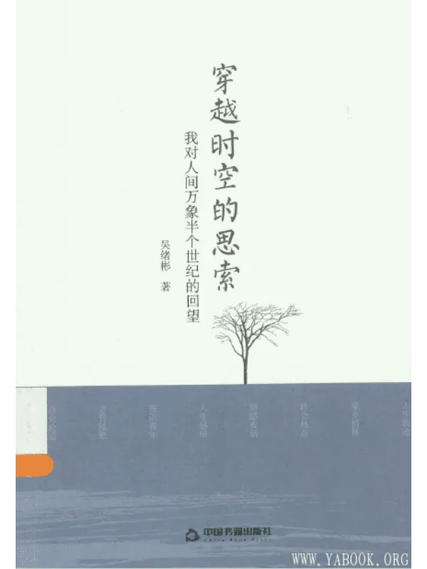 《穿越时空的思索：我对人间万象半个世纪的回望》封面图片