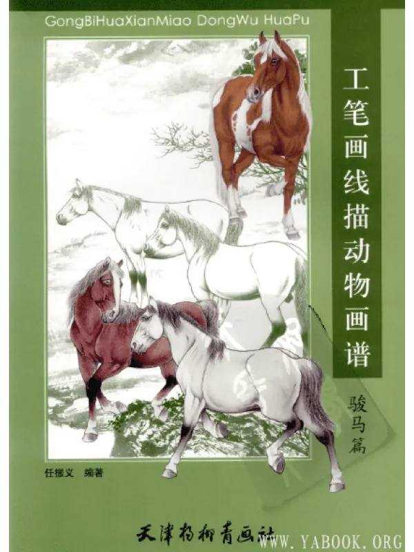 《工笔画线描动物画谱(骏马篇)》封面图片