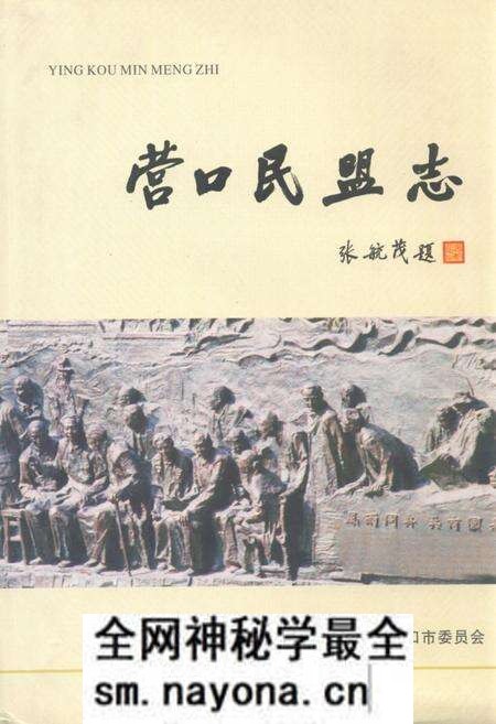 《营口民盟志(1957年-2010年)》.pdf电子版_辽宁省志预览图 《营口民盟志(1957年-2010年)》.pdf电子版_辽宁省志预览图