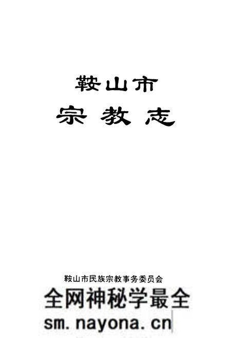 《鞍山市宗教志》.pdf电子版_辽宁省志预览图1 《鞍山市宗教志》.pdf电子版_辽宁省志预览图1