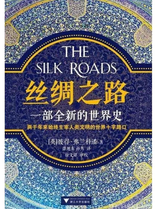 《丝绸之路：一部全新的世界史》封面图片