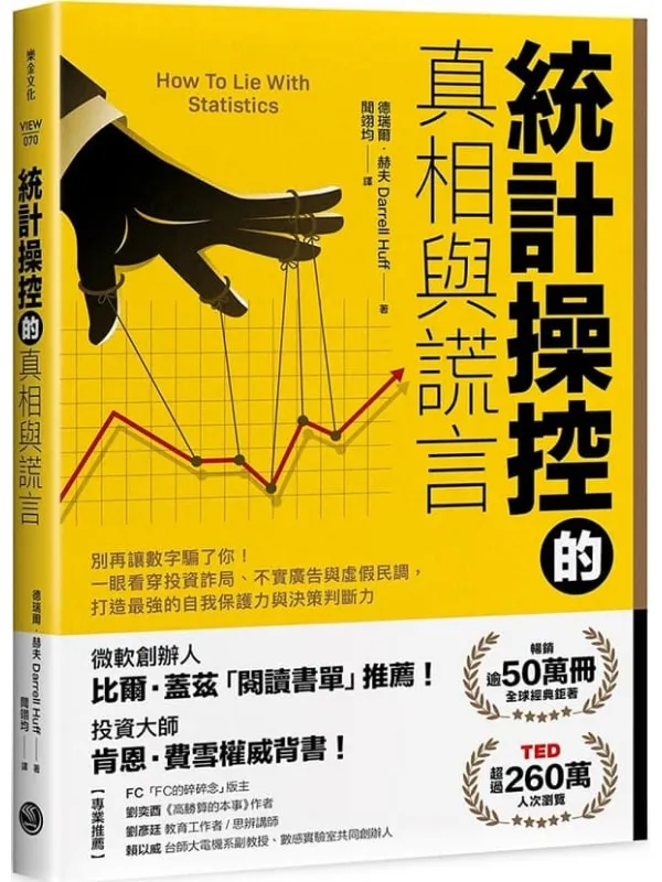 《统计操控的真相与谎言》(简体)德瑞尔·赫夫【文字版_PDF电子书_】 《统计操控的真相与谎言》封面图片