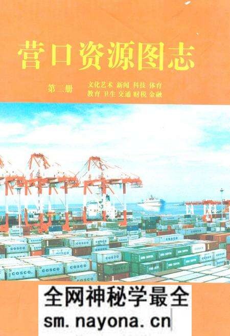 《《营口资源图志·第二册》》.pdf电子版_辽宁省志预览图 《《营口资源图志·第二册》》.pdf电子版_辽宁省志预览图