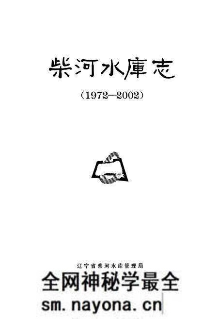 《柴河水库志(1972-2002)》.pdf电子版_辽宁省志预览图1 《柴河水库志(1972-2002)》.pdf电子版_辽宁省志预览图1