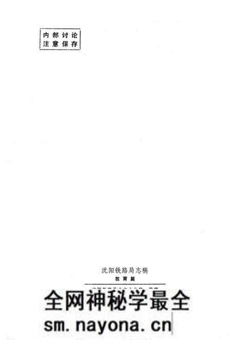 《沈阳铁路局志稿 教育篇》.pdf电子版_辽宁省志预览图4 《沈阳铁路局志稿 教育篇》.pdf电子版_辽宁省志预览图4