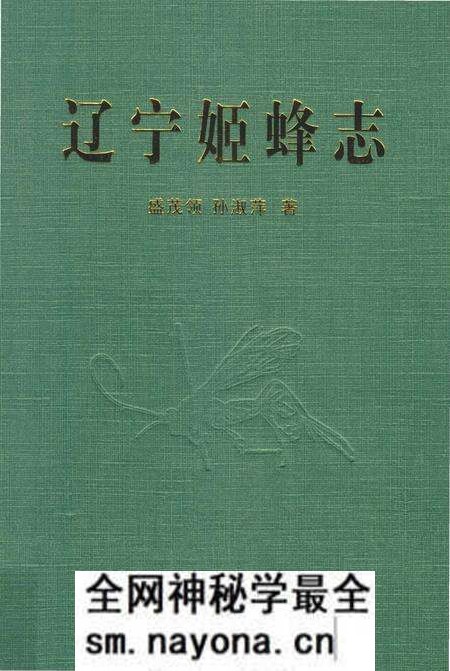 《辽宁姬蜂志》.pdf电子版_辽宁省志预览图
