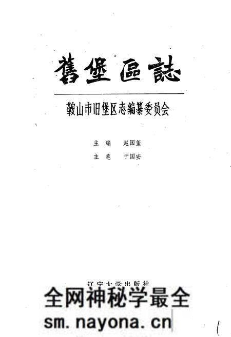《鞍山市旧堡区志》.pdf电子版_辽宁省志预览图1 《鞍山市旧堡区志》.pdf电子版_辽宁省志预览图1