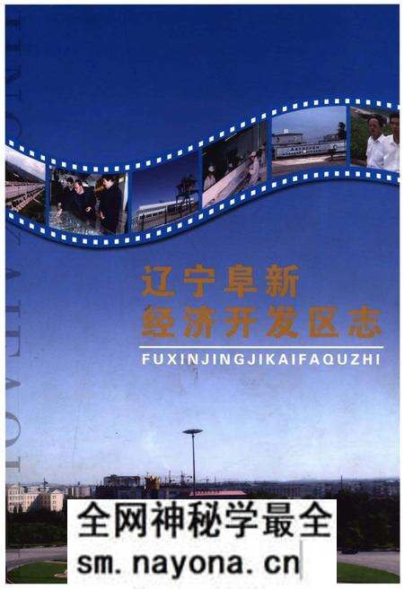 《辽宁阜新经济开发区志》.pdf电子版_辽宁省志预览图 《辽宁阜新经济开发区志》.pdf电子版_辽宁省志预览图