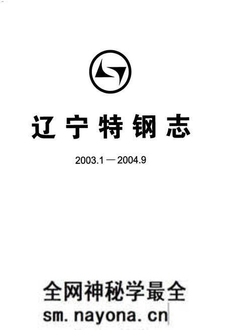 《辽宁特钢志(2003.1-2004.9)》.pdf电子版_辽宁省志预览图1 《辽宁特钢志(2003.1-2004.9)》.pdf电子版_辽宁省志预览图1