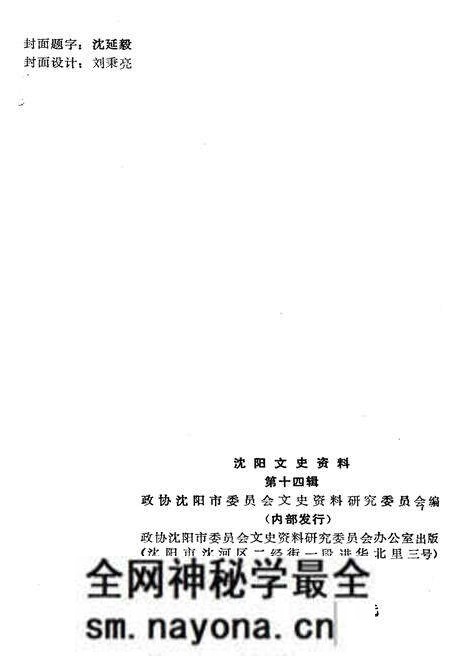 《沈阳文史资料 第十四辑》.pdf电子版_辽宁省志预览图2 《沈阳文史资料 第十四辑》.pdf电子版_辽宁省志预览图2