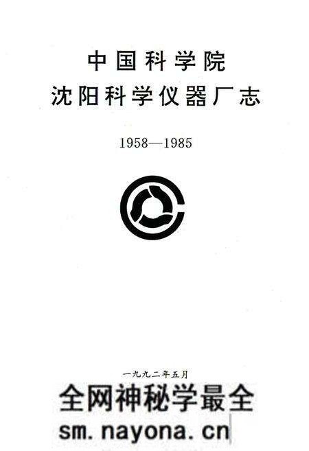 《《中国科学院沈阳科学仪器厂志(1958-1985)》》.pdf电子版_辽宁省志预览图1