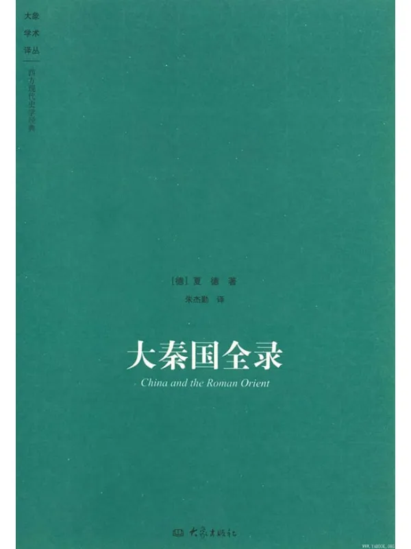 《大秦国全录》封面图片