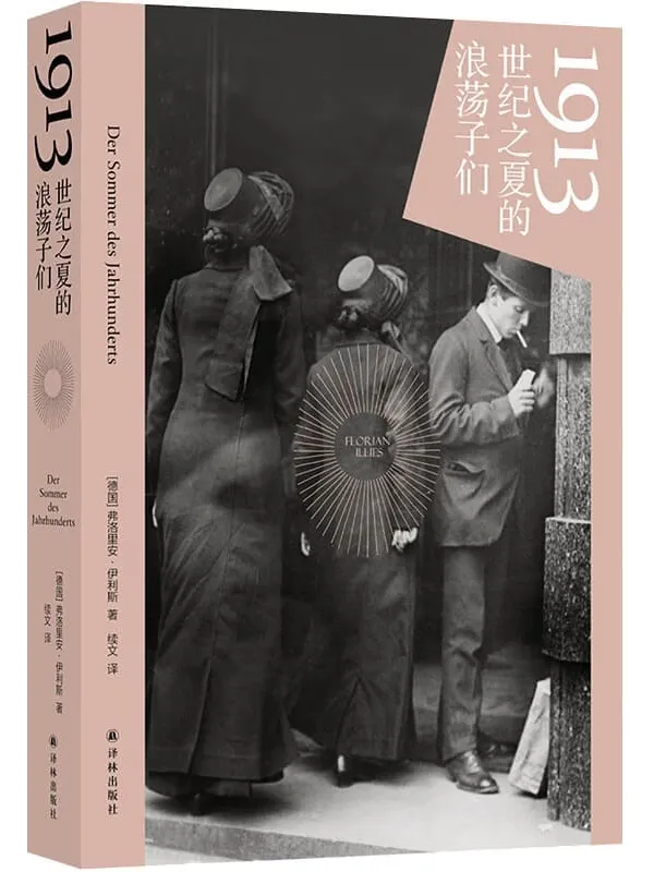 《1913:世纪之夏的浪荡子们》弗洛里安·伊利斯【文字版_PDF电子书_】 《1913:世纪之夏的浪荡子们》封面图片