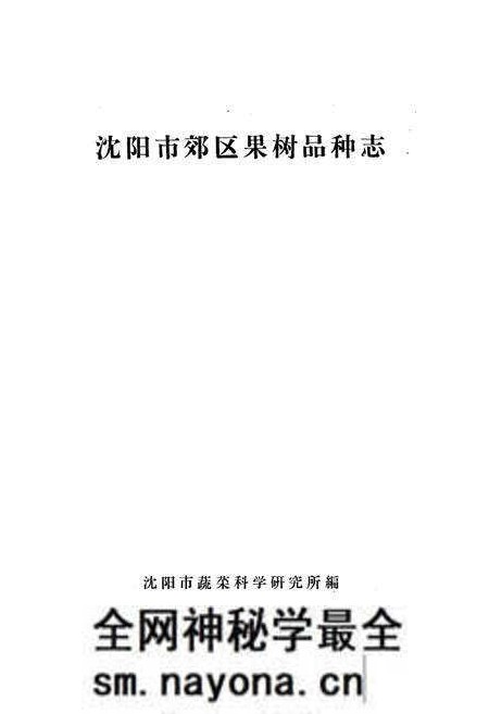 《沈阳市郊区果树品种志》.pdf电子版_辽宁省志预览图1