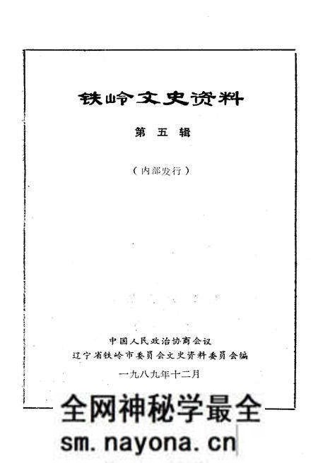 《铁岭文史资料 第五辑》.pdf电子版_辽宁省志预览图1 《铁岭文史资料 第五辑》.pdf电子版_辽宁省志预览图1