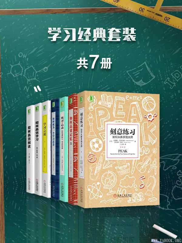 《学习经典套装（套装共7册）》封面图片