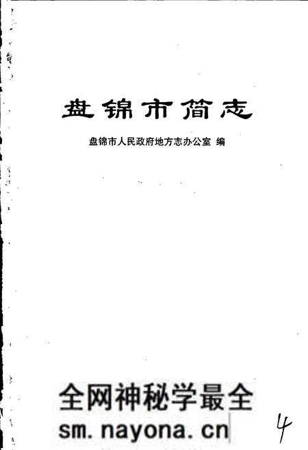 《盘锦市简志》.pdf电子版_辽宁省志预览图1