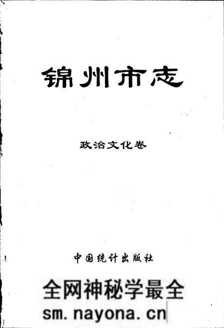 《锦州市志 政治文化卷》.pdf电子版_辽宁省志预览图1 《锦州市志 政治文化卷》.pdf电子版_辽宁省志预览图1