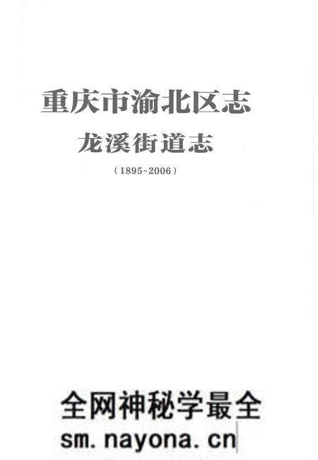 《重庆市渝北区志 龙溪街道志》.pdf电子版_重庆市志预览图1