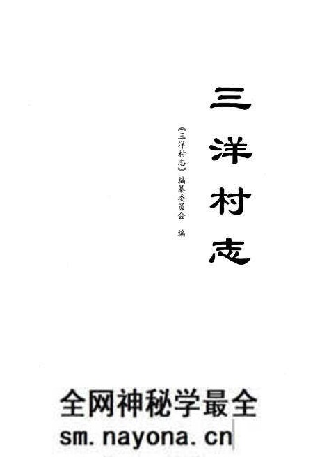 《三洋村志》.pdf电子版_辽宁省志预览图1 《三洋村志》.pdf电子版_辽宁省志预览图1