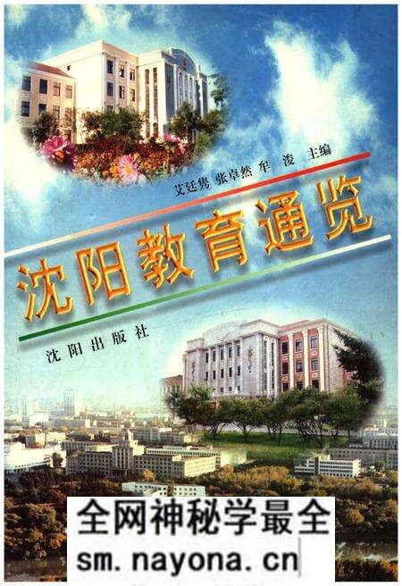 《沈阳教育通览》.pdf电子版_辽宁省志预览图