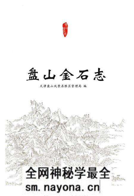 《盘山金石志》.pdf电子版_辽宁省志预览图1