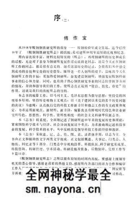 《鞍山钢铁公司 钢铁研究所编(1948-1985)第一卷》.pdf电子版_辽宁省志预览图3 《鞍山钢铁公司 钢铁研究所编(1948-1985)第一卷》.pdf电子版_辽宁省志预览图3