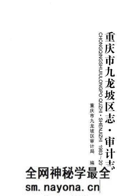 《重庆市九龙坡区志·审计志》.pdf电子版_重庆市志预览图1 《重庆市九龙坡区志·审计志》.pdf电子版_重庆市志预览图1