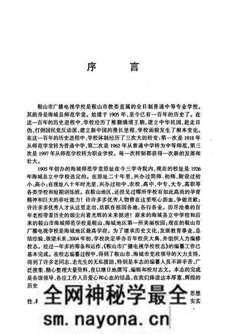 《鞍山市广播电视学校校志》.pdf电子版_辽宁省志预览图4