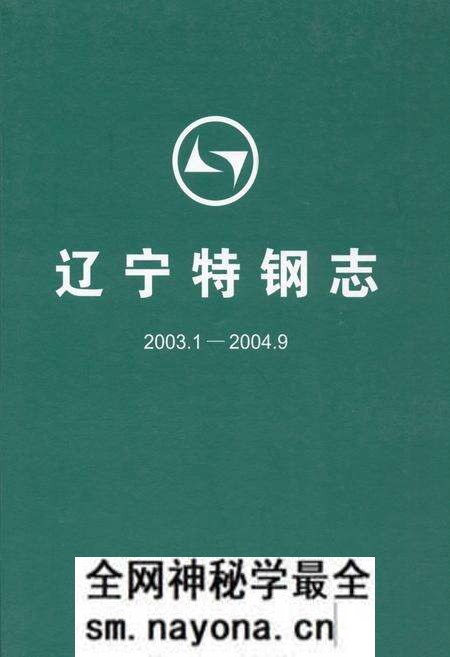 《辽宁特钢志(2003.1-2004.9)》.pdf电子版_辽宁省志预览图 《辽宁特钢志(2003.1-2004.9)》.pdf电子版_辽宁省志预览图