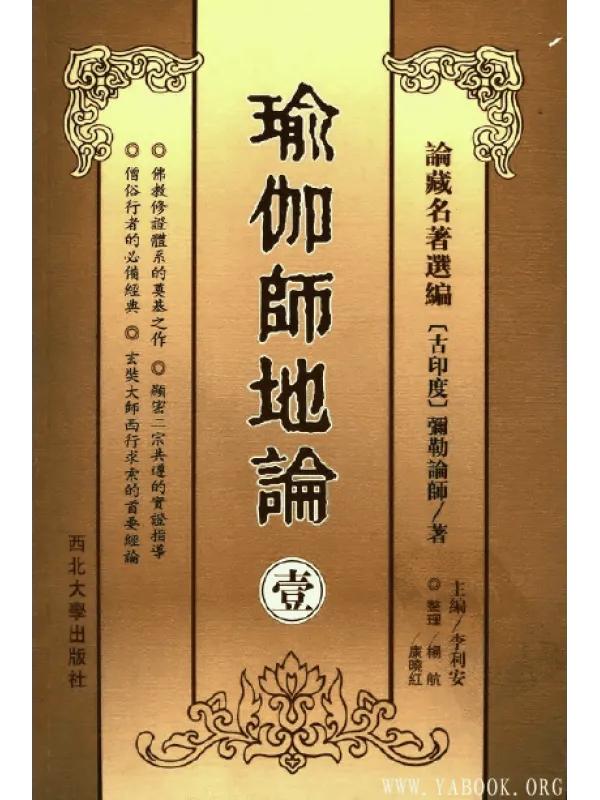 《瑜伽师地论 (共4册)》.弥勒论师着.扫描版【PDF】 《瑜伽师地论 (共4册)》封面图片