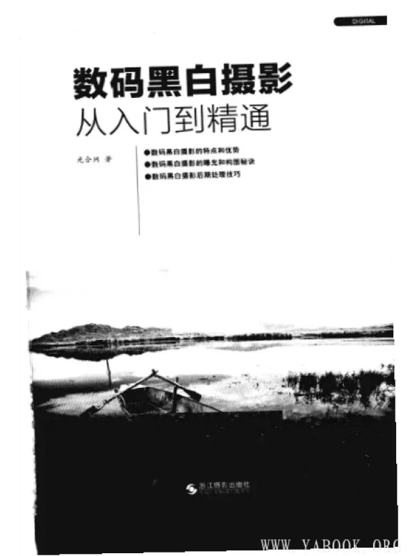 《数码黑白摄影从入门到精通》电子书PDF 《数码黑白摄影从入门到精通》封面图片